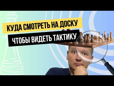 Куда смотреть на доску чтобы видеть тактику?