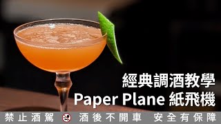 [調酒教學] 紙飛機Paper Plane (畫質修正重新上傳)