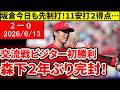 【広島vs楽天2回戦】森下2年ぶり完封で連敗ストップ!好調坂倉2試合連続先制打!【広島東洋カープ】