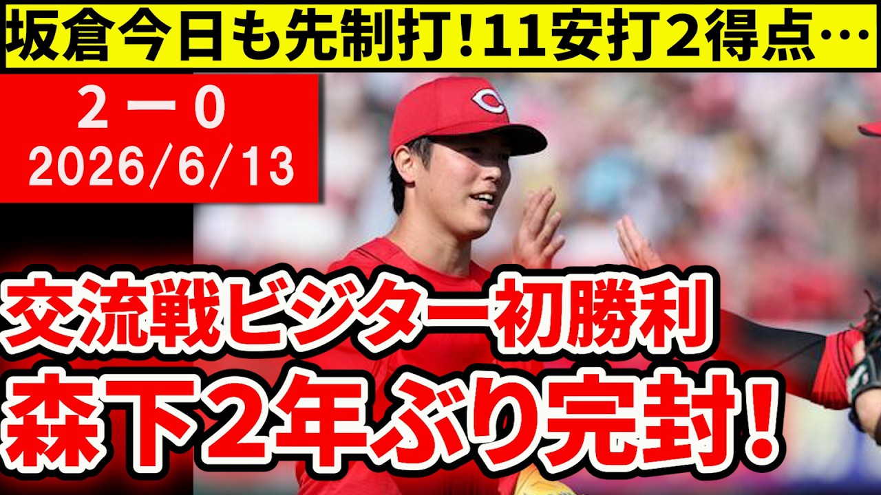 【広島vs楽天2回戦】森下2年ぶり完封で連敗ストップ!好調坂倉2試合連続先制打!【広島東洋カープ】