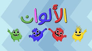 كليب الالوان | قناة بون بون - bonbon tv