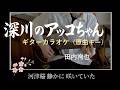 【カラオケ】深川のアッコちゃん / 田内洵也  (Cover)