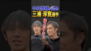 中村俊輔が三浦淳寛の強さを語る！ #三浦淳寛