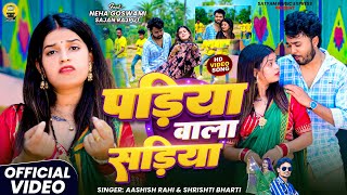 #Video | Padiya Wala Sadiya | #Aashish Rahi & #Shrishti Bharti | पड़ीया वाला सड़ीया | Khortha Song screenshot 4