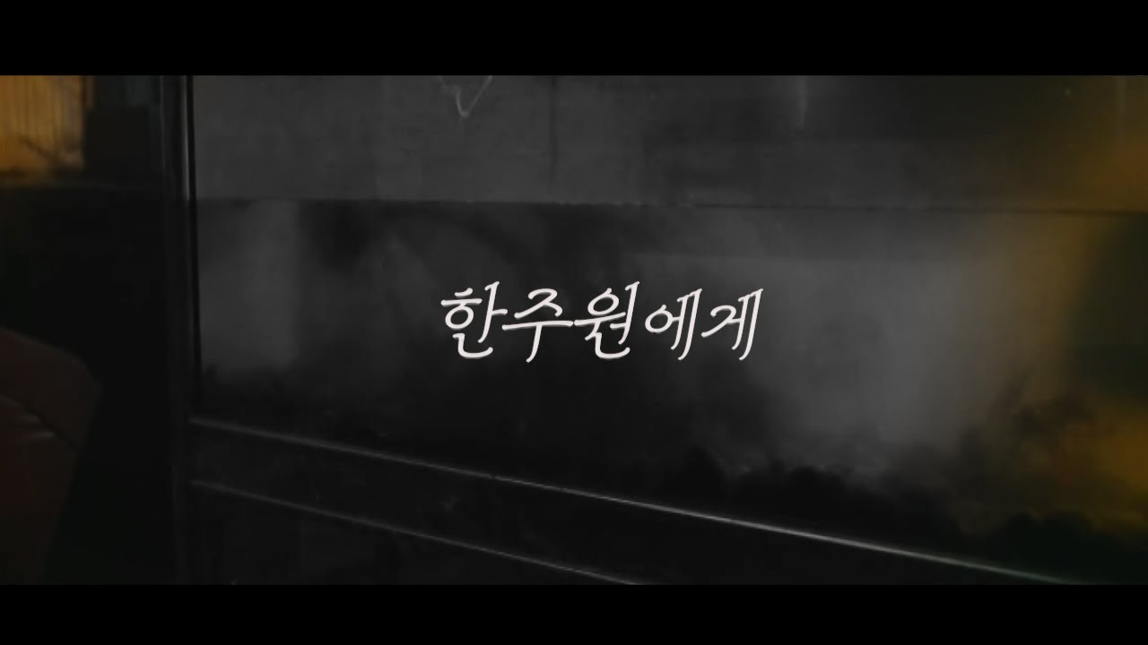 괴물(Beyond Evil) FMV/ 한주원에게