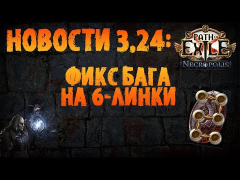 Видео: НОВОСТИ 3.24 | Фикс бага на 6-линковые щиты, одноручки (идругое) | PoE 3.24 Necropolis ПоЕ Некрополь