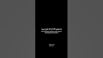 و استغفروا الله إن الله غفور رحيم تلاوه رائعه من القارئ شريف مصطفى سوره المزمل #القرآن_الكريم