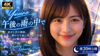 4K】【MV】Yuuna「午後の雨の中で」｜雨音と君の横顔、静かな午後に