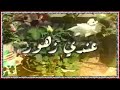       غدير عندي طيور و عندي زهو و عندي طيارات