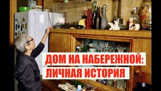 Дом правительства: оазис счастливого детства и тюрьма с прослушкой КГБ / Government house