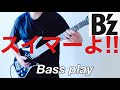 【B&#39;z 】「スイマーよ!!」Bass play