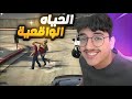 قراند الحياه الواقعيه