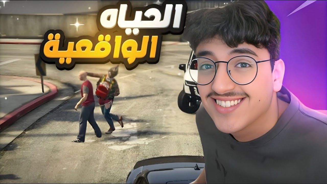قراند الحياه الواقعيه