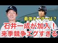 【西武】石井一成の加入で競争が激化!!来季最強オーダーは?