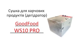 Сушка для харчових продуктів (дегідратор) GoodFood WS10 PRO