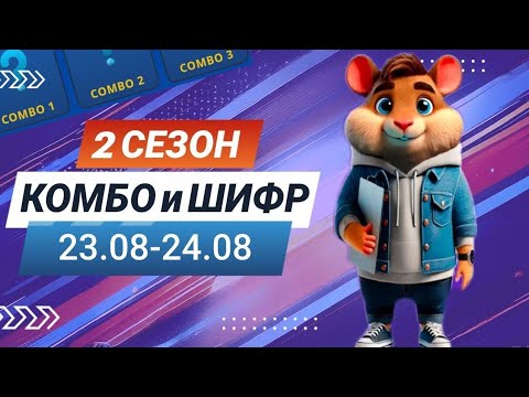 Hamster Kombat 23 августа 24 августа – старт 2 сезона! Новый шифр и комбо #хамстеркомбо #хамстершифр