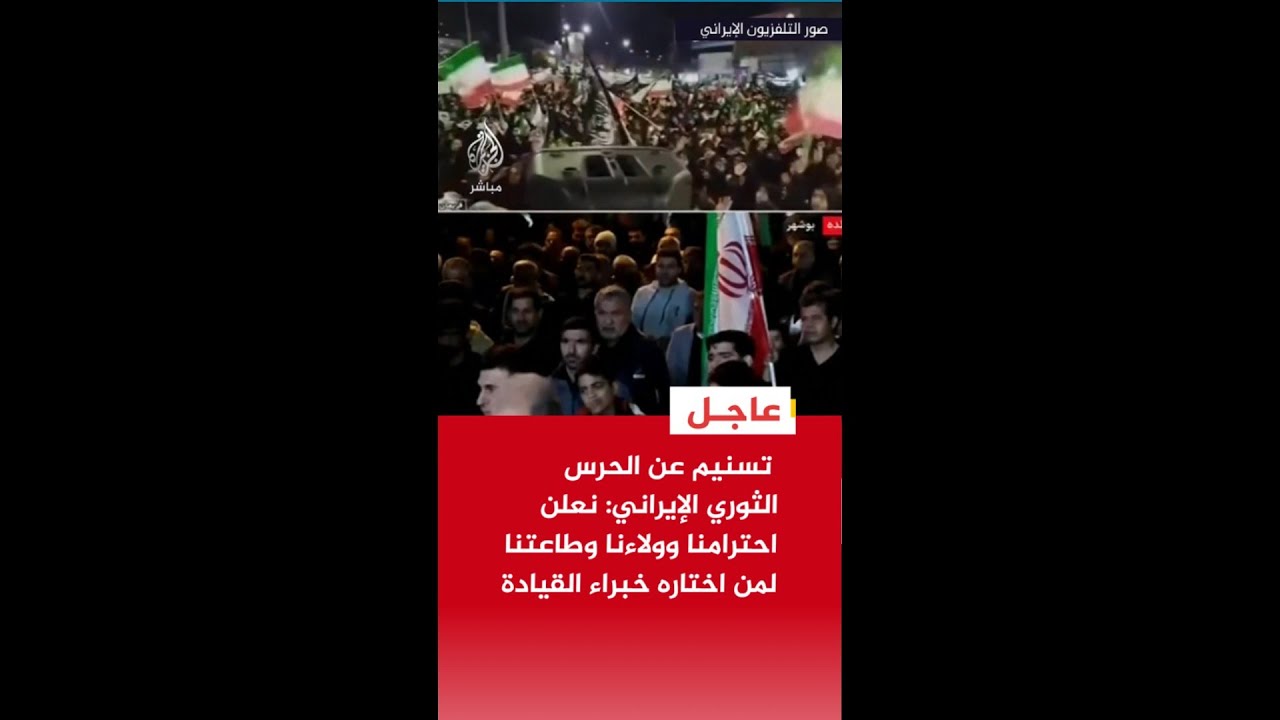 عاجل | تسنيم عن الحرس الثوري الإيراني: نعلن احترامنا وولاءنا وطاعتنا لمن اختاره خبراء القيادة