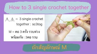 สอนถักโครเชต์เบื้องต้น Ep.13 : ถักสัญลักษณ์ M / How to 3 single crochet together