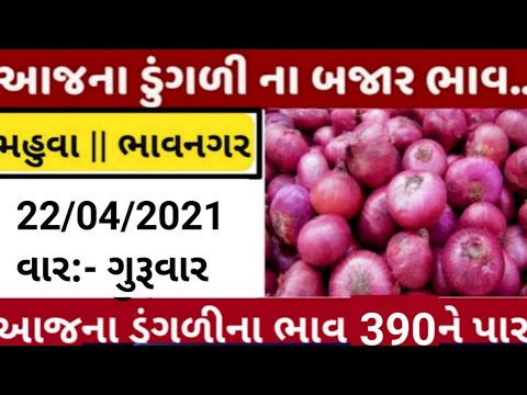 commodity price 21/04/2021 mahuva/bhavnagar/gondal/jetpur/visavadar/jamnagar/surat onion rates today