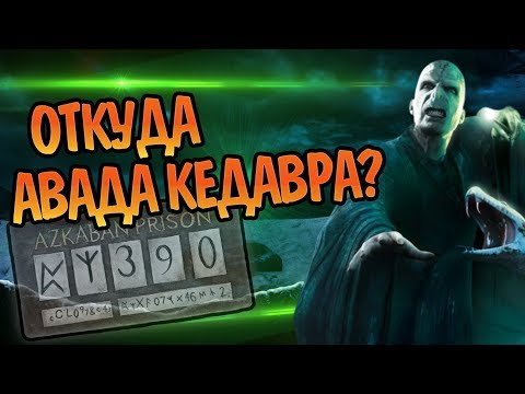 Кто Создал Авада Кедавра Круциатус и Империус?