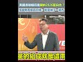 國民黨對策及選舉分析