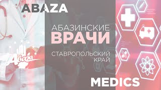 Абазинские Врачи 2021