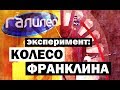 Галилео. Эксперимент ⚠ Колесо Франклина 🌀 Franklin's wheel