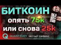 Биткоин собрался обновлять исторический максимум. Quantfury - лучшее приложение для трейдинга.