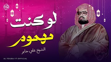 ليست تلاوة عاديّة.. هدوء يزيل القلق | سورة غافر كاملة | الشيخ علي جابر رحمه الله 🎧