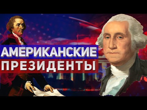 ПРЕЗИДЕНТЫ США с 1 по 10