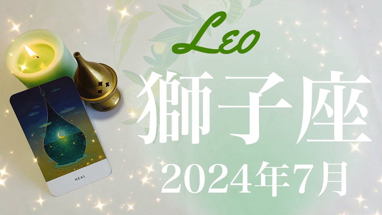 しし座】2024年7月♌️ ものすごいご縁…！運命としか言えない繋がり