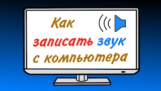 Как записать звук с компьютера в Windows 10 за пару минут.