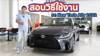 ริวิววิธีใช้งานเบื้องต้น Yaris Ativ 2023 ฟังค์ชั่นและปุ่มต่างๆใช้งานยังไง