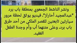 عودة عائلة الطفل ريانrayan من بيت الله الحرام إلى دوار إغران بإقليم شفشاون