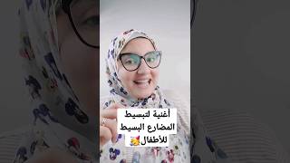 أغنية لتبسيط المضارع البسيط #للمبتدئين #learning #grammarcourse #shortvowels #grammar