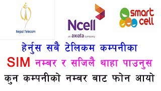 How To Know Numbers of NTC, NCELL, SMART CELL, UTL, HELLO || कुनैपनि टेलीकमको Number थाहा पाउनुस