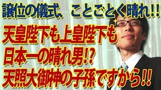 譲位、儀式中ことごとく晴れ！天皇陛下も上皇陛下も日本一の晴れ男！？天照大御神の子孫ですから！｜竹田恒泰チャンネル2