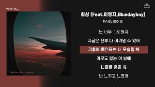 PYMEL (파이멜) - 회상 (Feat.이영지,Bluedayboy) [ 가사/Lyrics ]