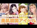 美肌の秘訣!!そのスキンケア法とは⁉肌が綺麗なKPOPアイドルBEST6