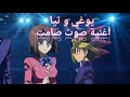 يوغي و تيا مع أغنية مؤثرة يوغي و تيا مع أغنية مؤثرة