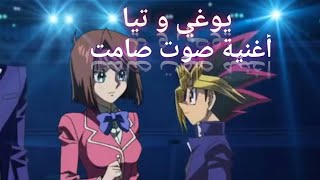 يوغي و تيا مع أغنية مؤثرة