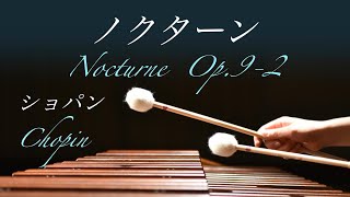 マリンバの響きに包まれるノクターン Op.92 Nocturneショパン F.Chopin癒しのクラシックmarimba