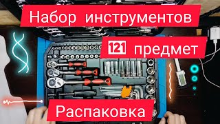 Набор инструментов 121 предмет за 4000 рублей - распаковка