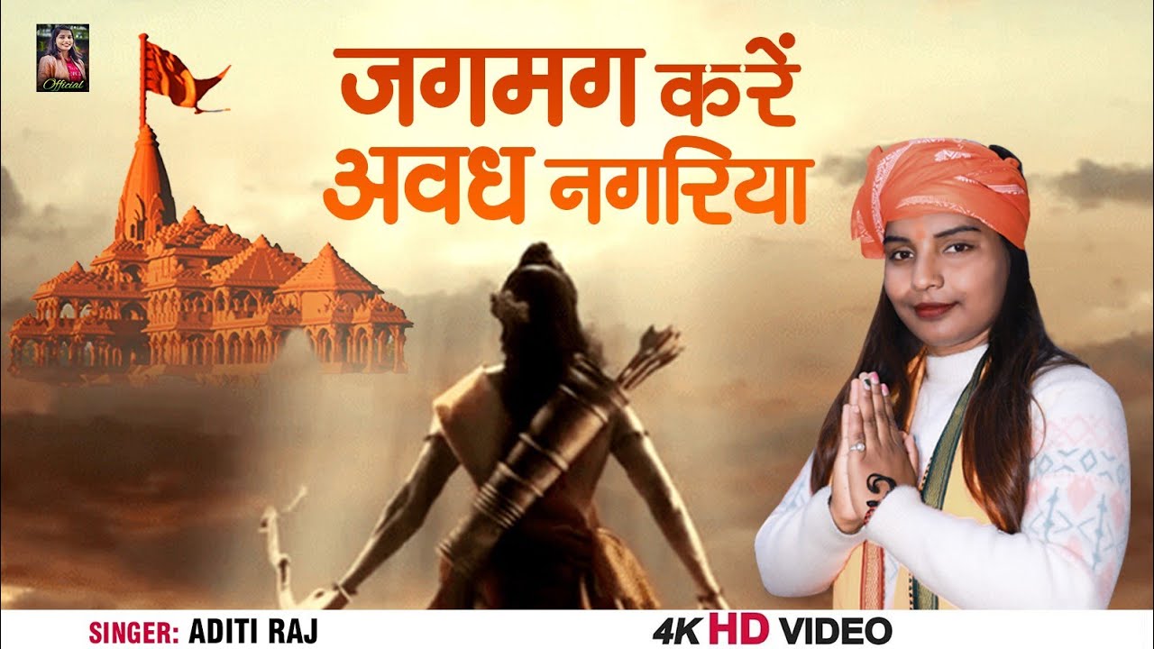  Video         Aditi Raj  Jagmag Kare Awadh Nagariya  New Bhakti Song 2024