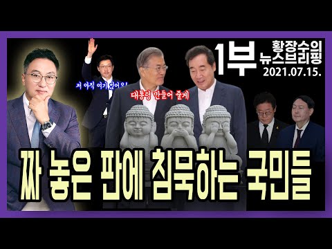 1부: 「고요한 한국, 거룩한 보스」 분노, 저항 않고 <strong>순치된</strong> 국민...국회 올해 안 개헌 발표? (2021.07.15) [정치분석]