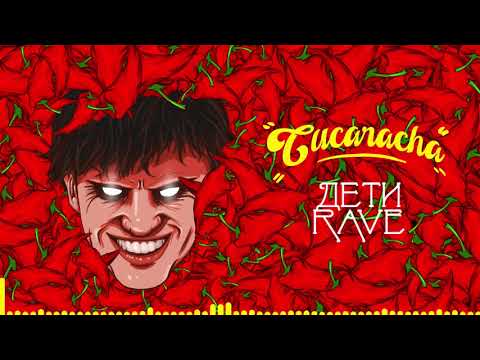 ДЕТИ RAVE - Cucaracha (Official audio)