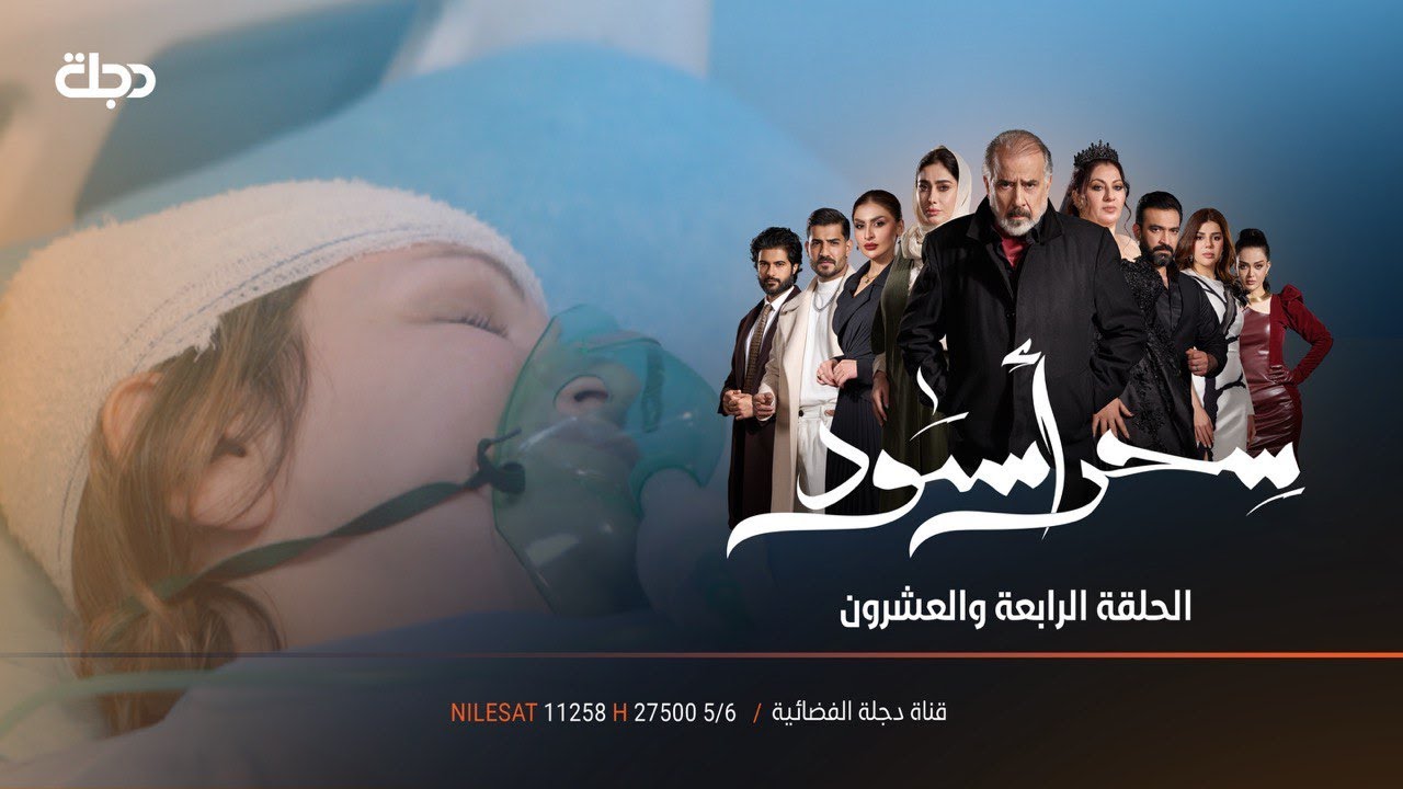مسلسل سحر اسود | الحلقة 24