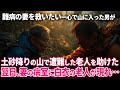 土砂降りの山で遭難した老人を助けた翌日､難病の妻の病室に白衣の老人が現れ…