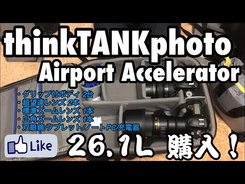 thinkTANKphoto(シンクタンクフォト) エアポートアクセレレーター-