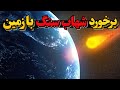برخورد یک شهاب سنگ با زمین چگونه خواهد بود